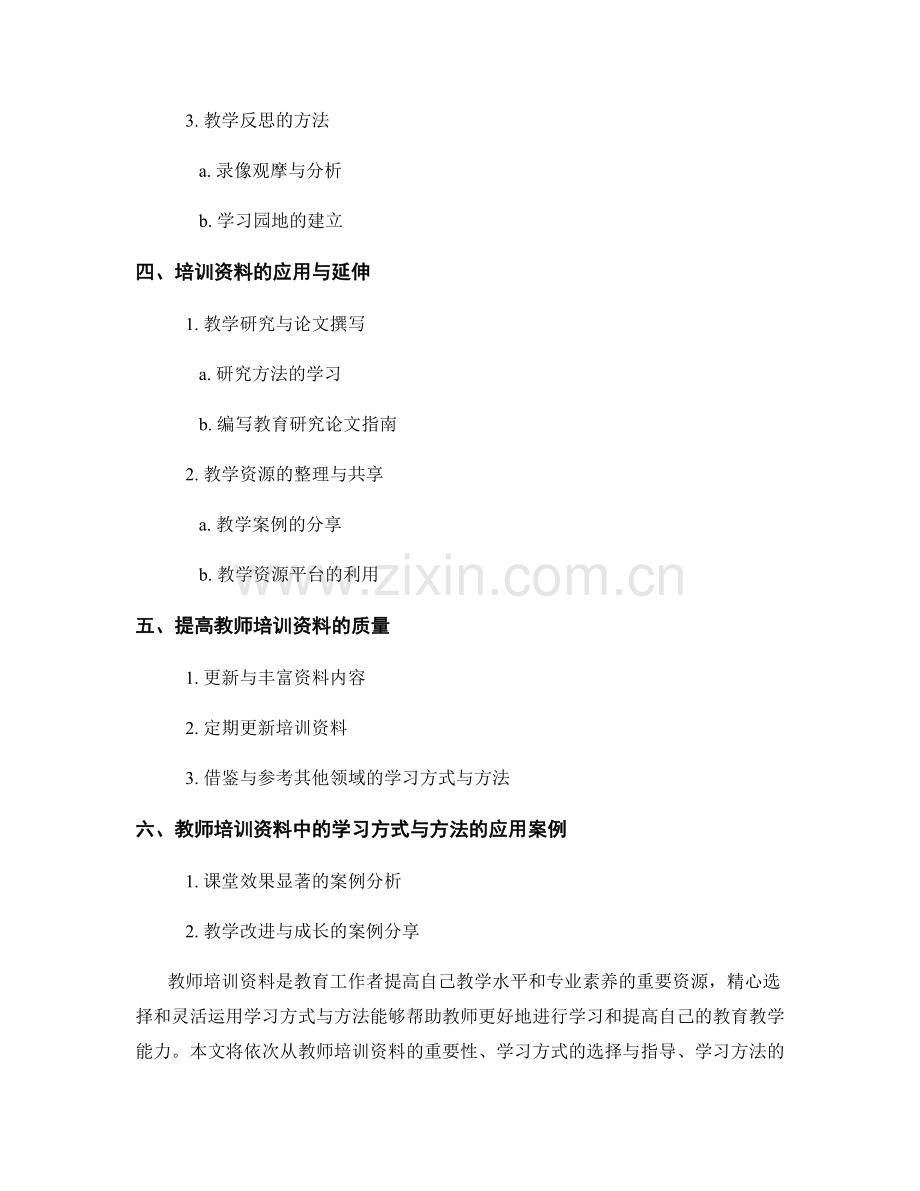 教师培训资料中的学习方式与方法指导.docx_第2页