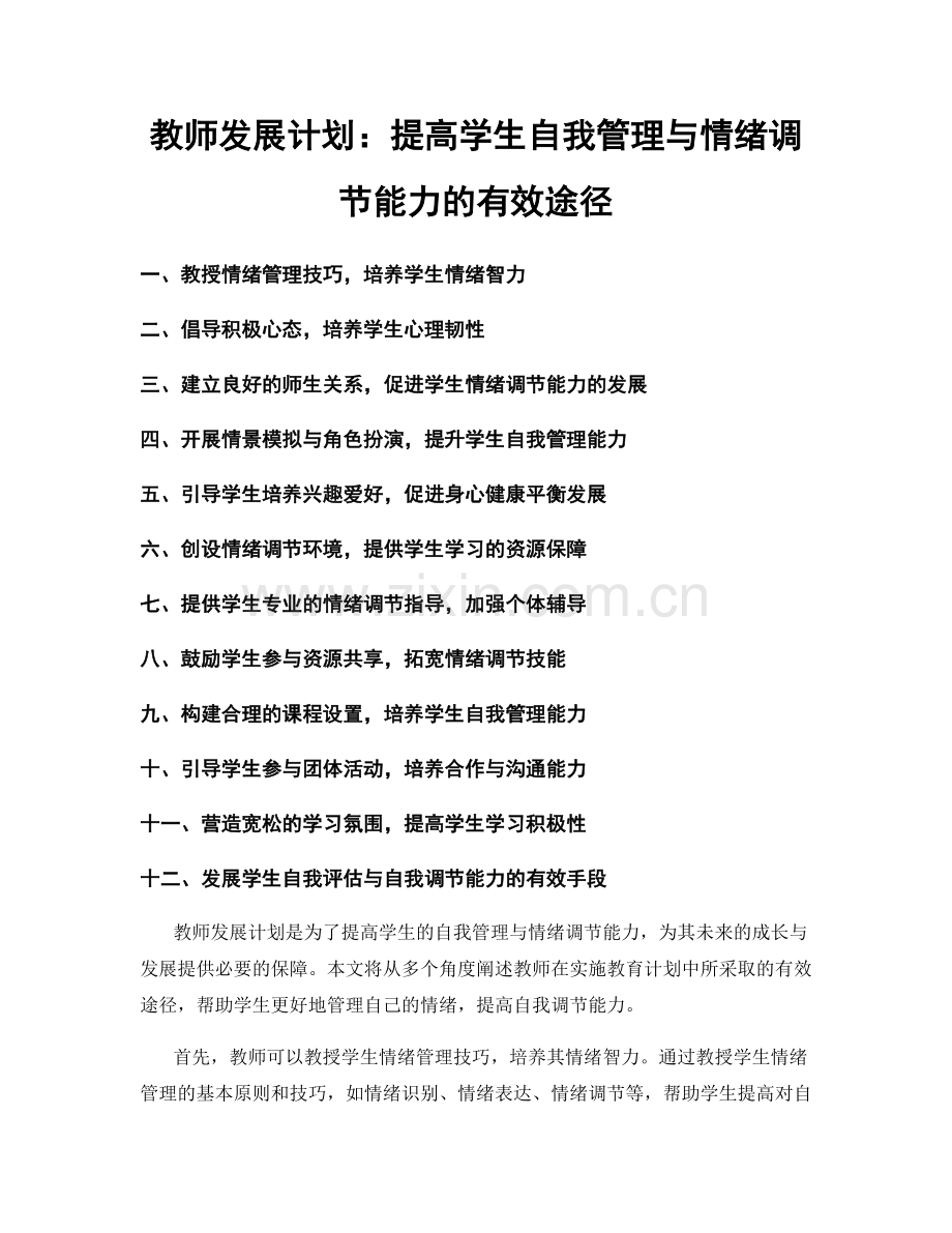 教师发展计划：提高学生自我管理与情绪调节能力的有效途径.docx_第1页