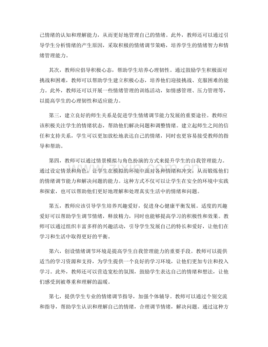 教师发展计划：提高学生自我管理与情绪调节能力的有效途径.docx_第2页