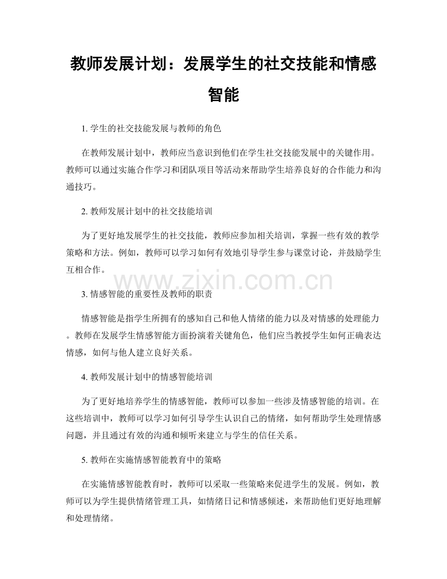 教师发展计划：发展学生的社交技能和情感智能.docx_第1页