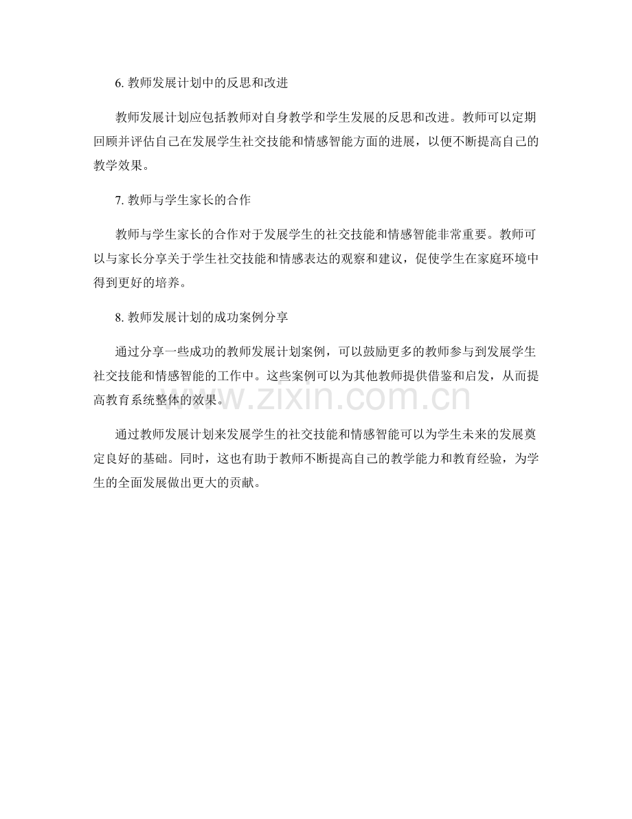 教师发展计划：发展学生的社交技能和情感智能.docx_第2页