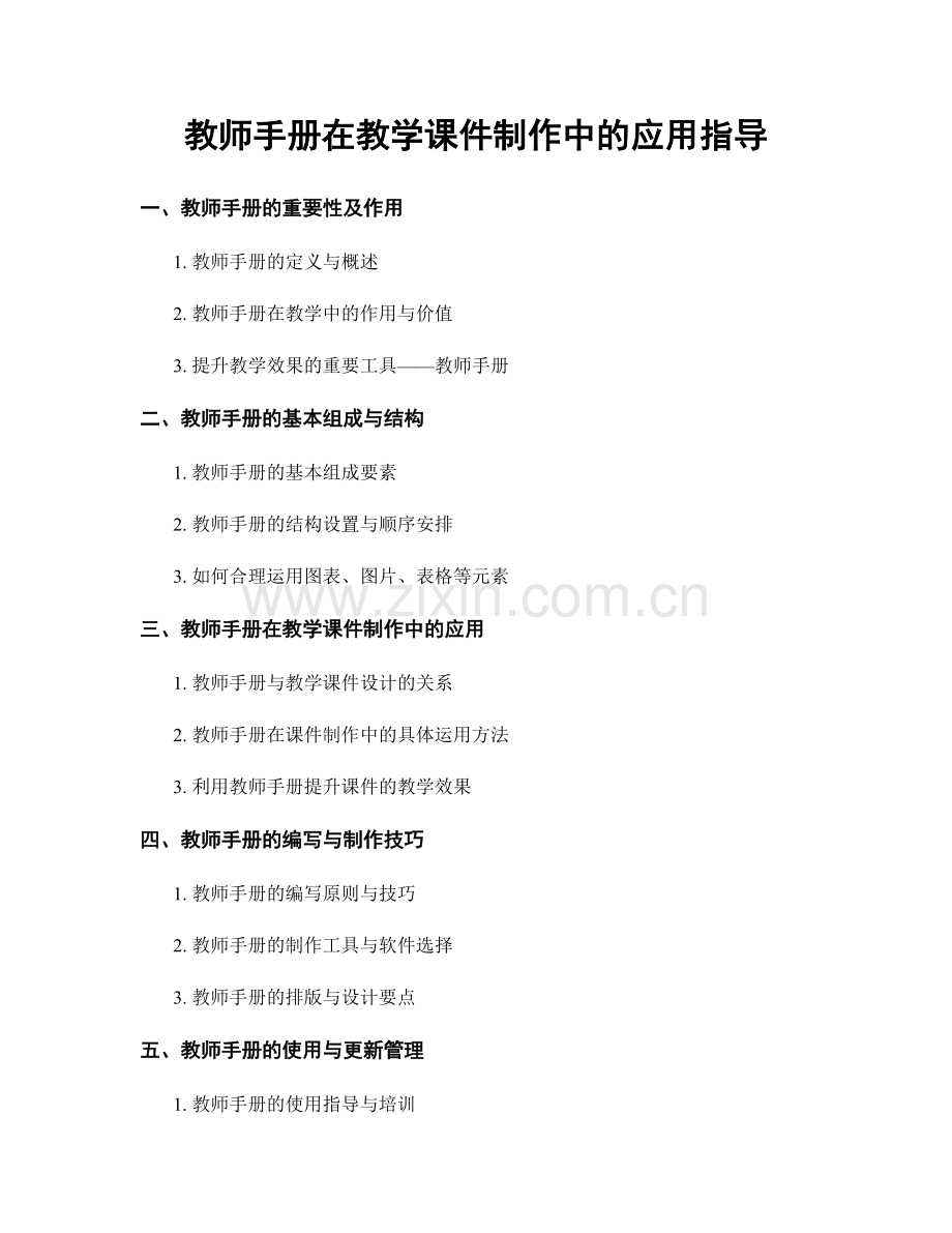 教师手册在教学课件制作中的应用指导.docx_第1页