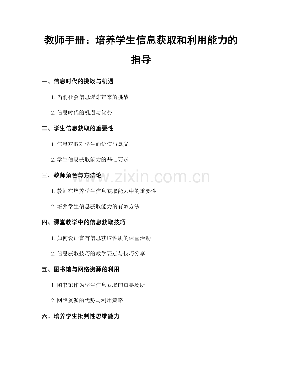 教师手册：培养学生信息获取和利用能力的指导.docx_第1页