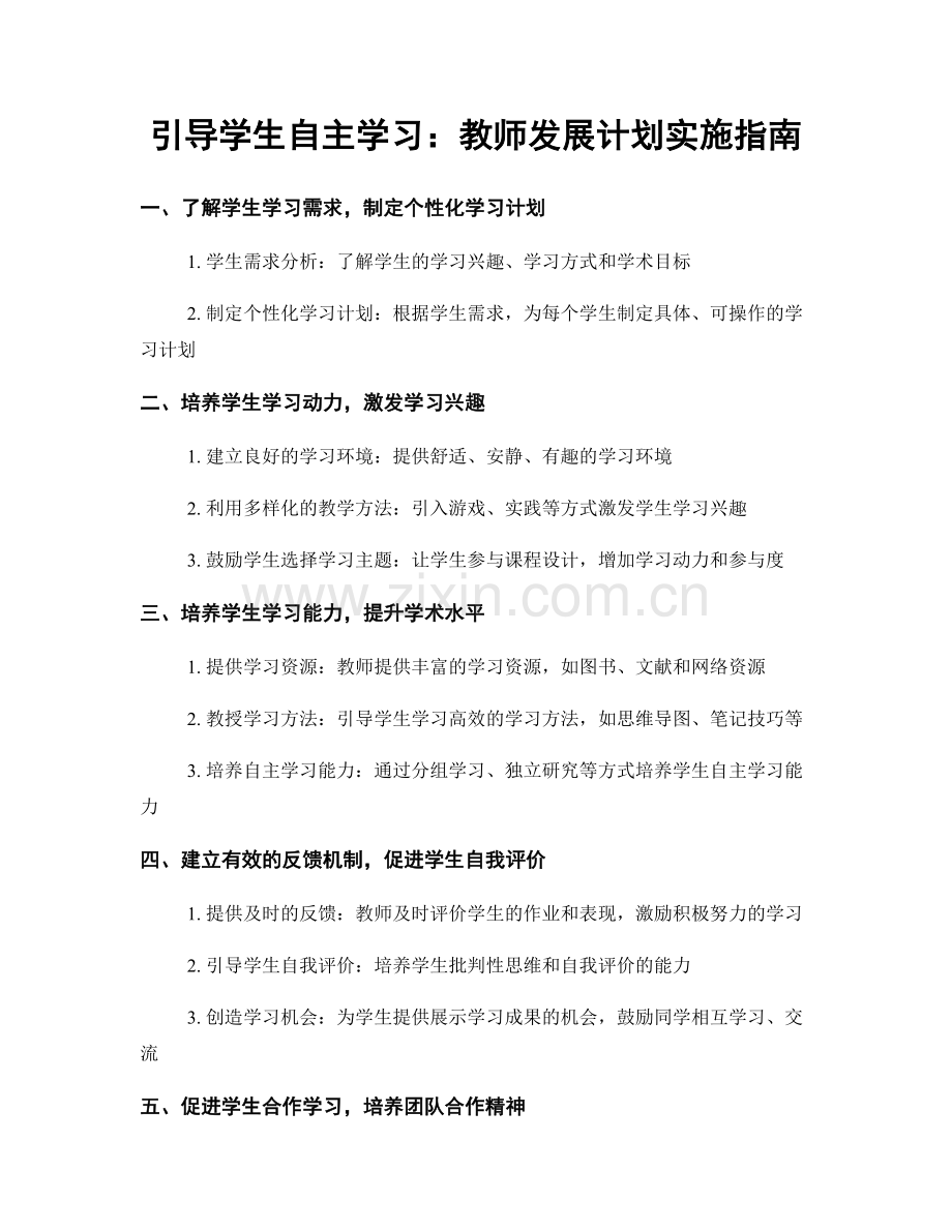 引导学生自主学习：教师发展计划实施指南.docx_第1页