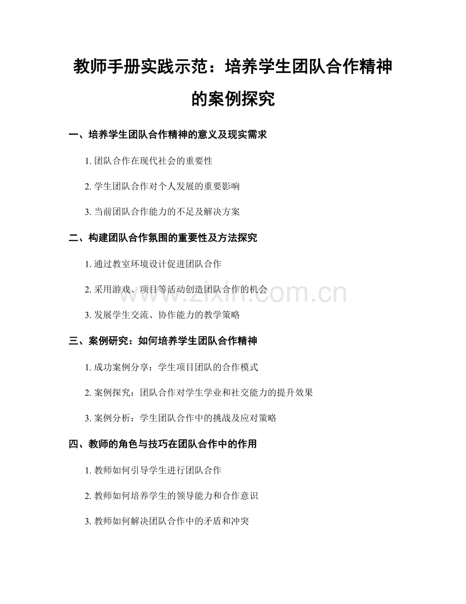 教师手册实践示范：培养学生团队合作精神的案例探究.docx_第1页