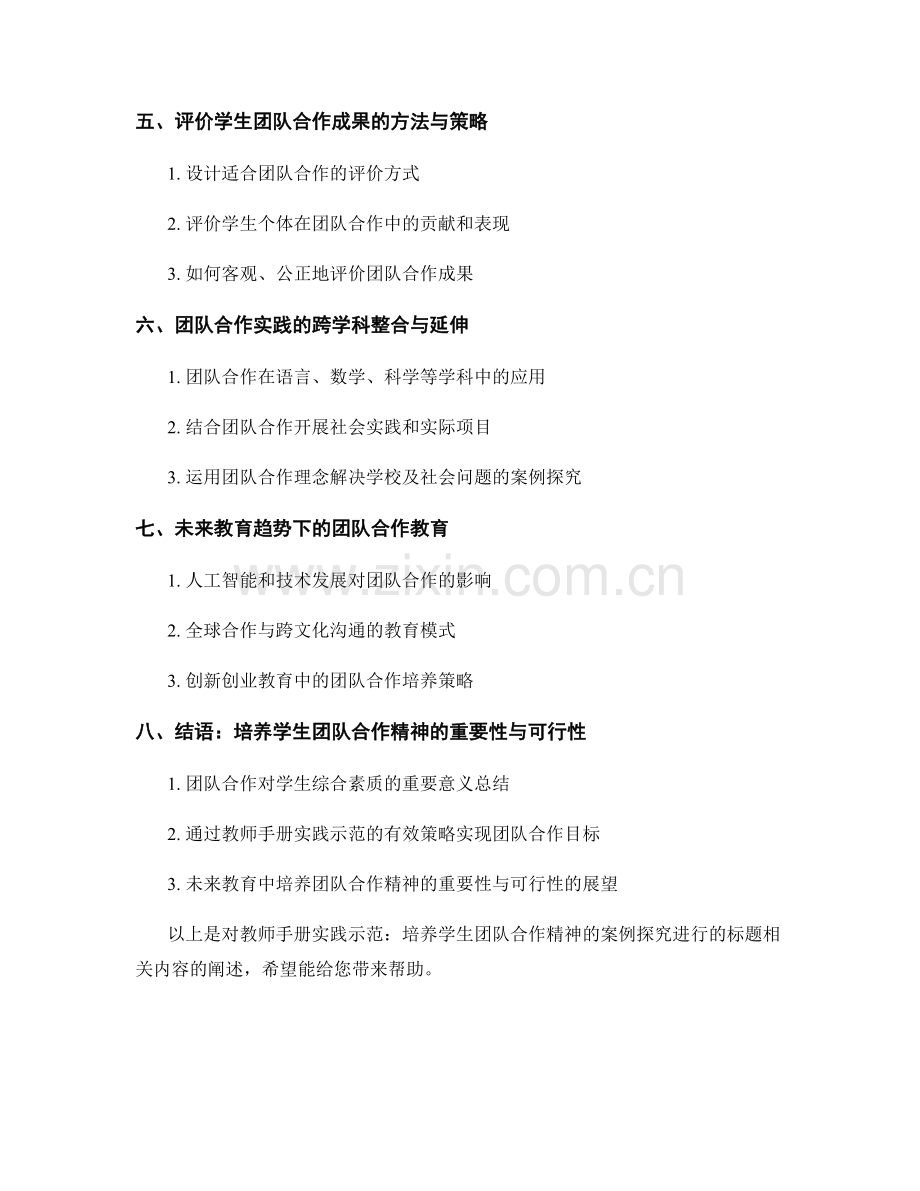 教师手册实践示范：培养学生团队合作精神的案例探究.docx_第2页