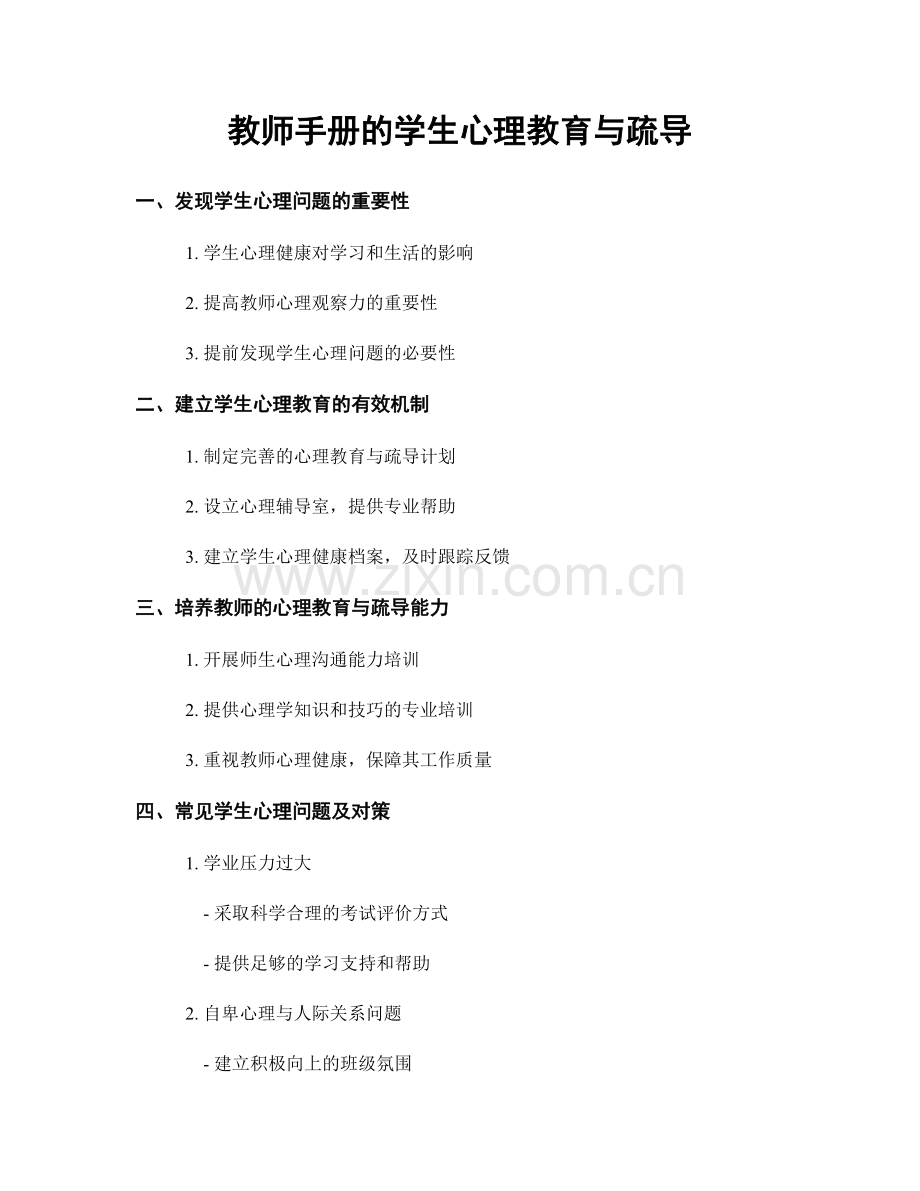 教师手册的学生心理教育与疏导.docx_第1页