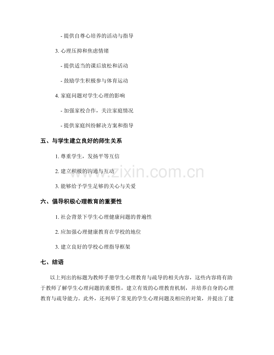 教师手册的学生心理教育与疏导.docx_第2页