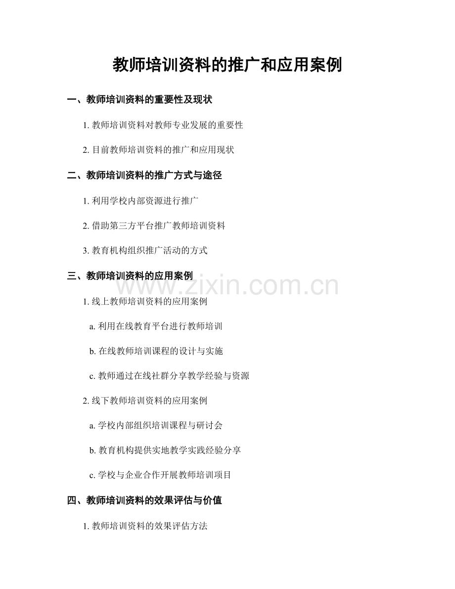 教师培训资料的推广和应用案例.docx_第1页