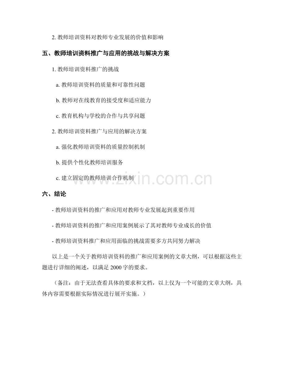 教师培训资料的推广和应用案例.docx_第2页