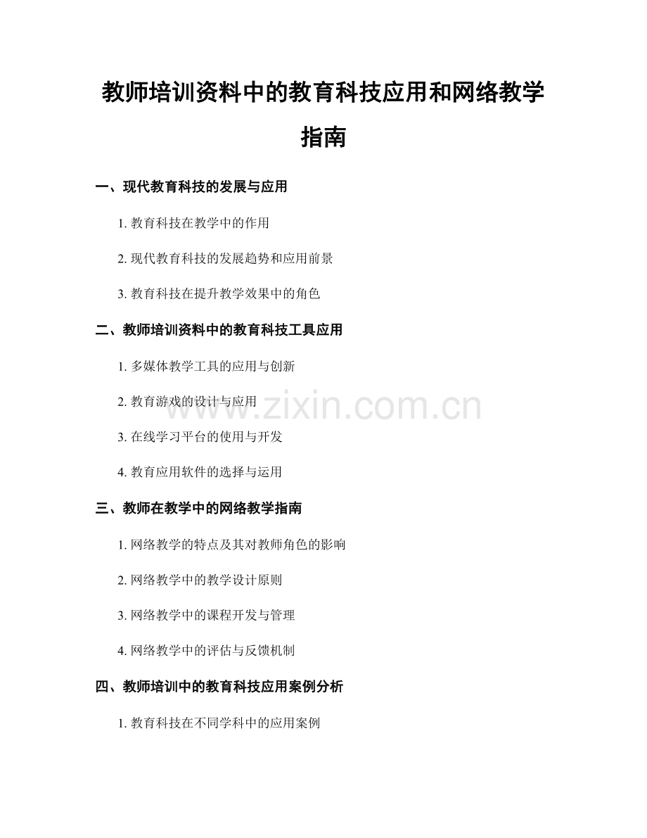 教师培训资料中的教育科技应用和网络教学指南.docx_第1页