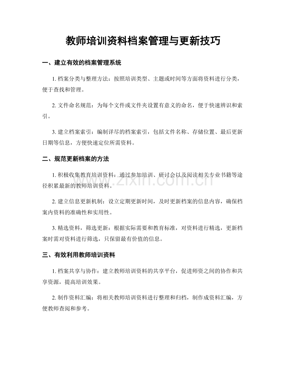 教师培训资料档案管理与更新技巧.docx_第1页