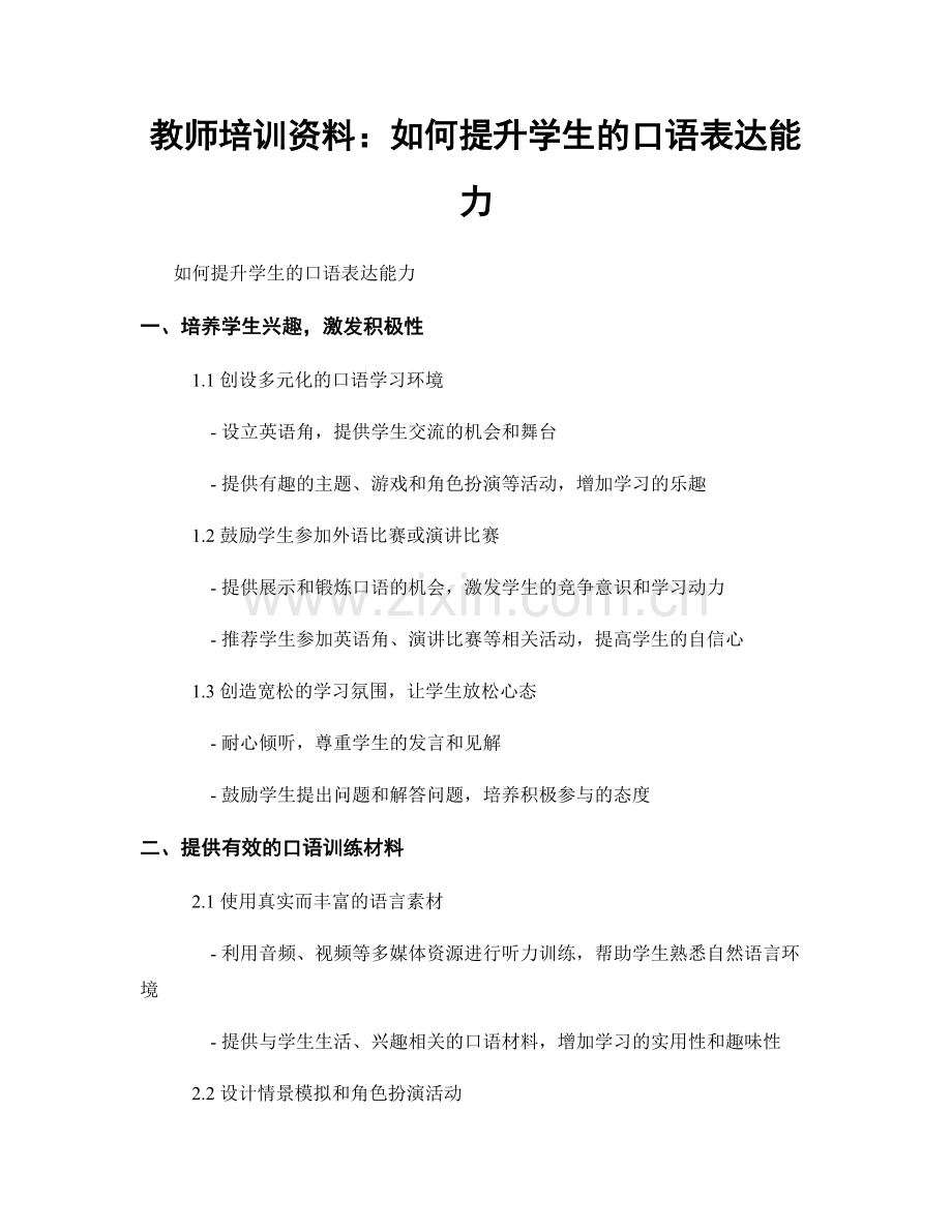 教师培训资料：如何提升学生的口语表达能力.docx_第1页