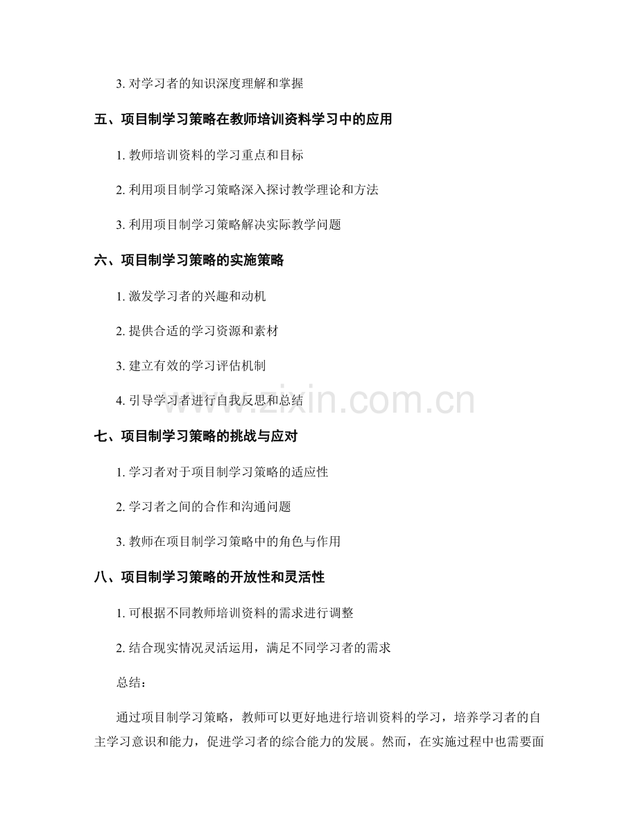 教师培训资料的项目制学习策略.docx_第2页