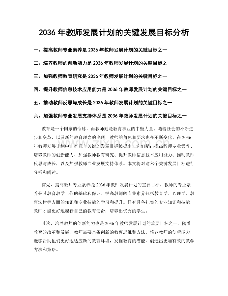 2036年教师发展计划的关键发展目标分析.docx_第1页