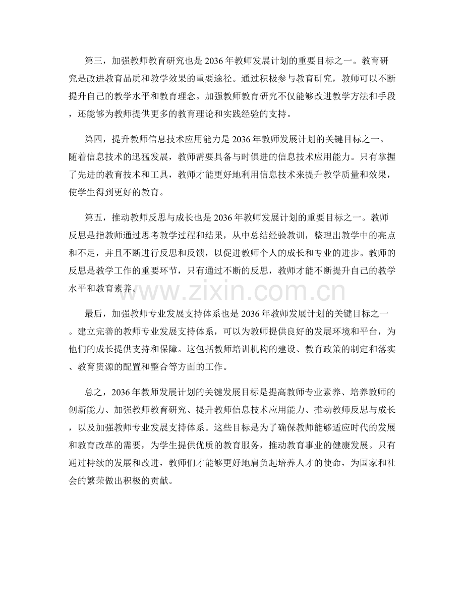 2036年教师发展计划的关键发展目标分析.docx_第2页