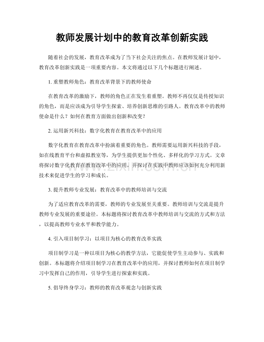 教师发展计划中的教育改革创新实践.docx_第1页