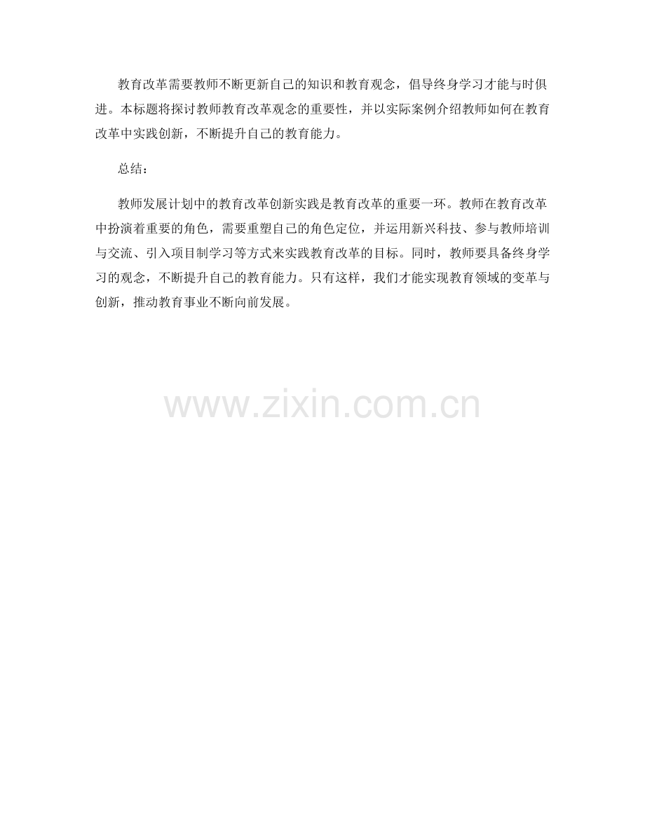 教师发展计划中的教育改革创新实践.docx_第2页