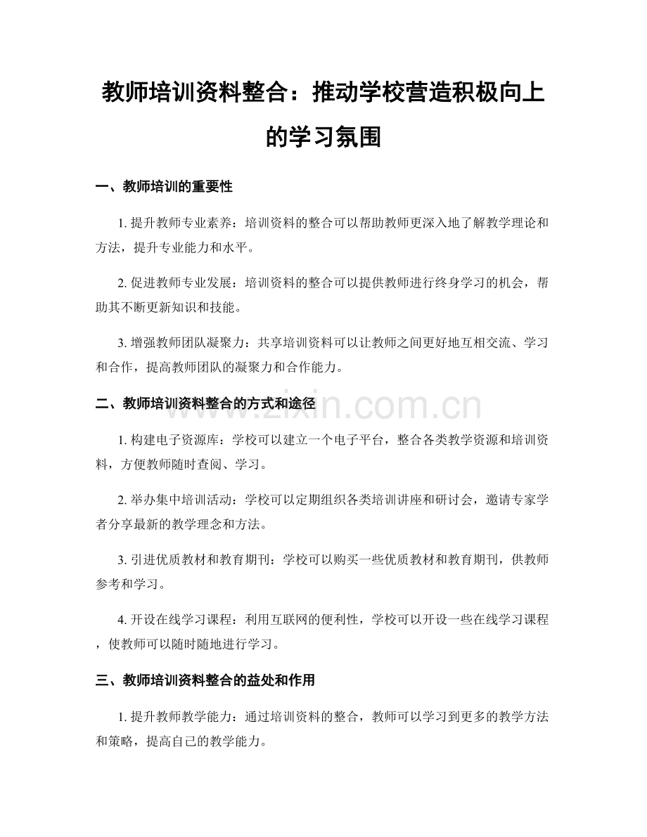 教师培训资料整合：推动学校营造积极向上的学习氛围.docx_第1页