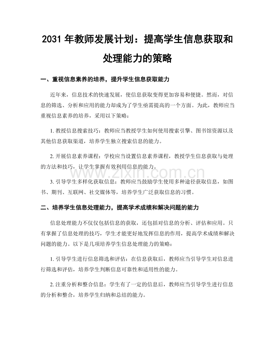 2031年教师发展计划：提高学生信息获取和处理能力的策略.docx_第1页