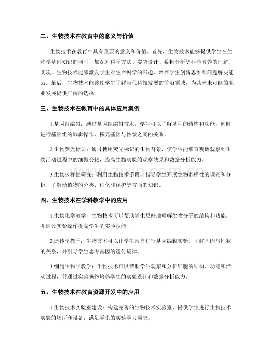 2039年教师培训资料：生物技术在教育中的应用.docx_第2页