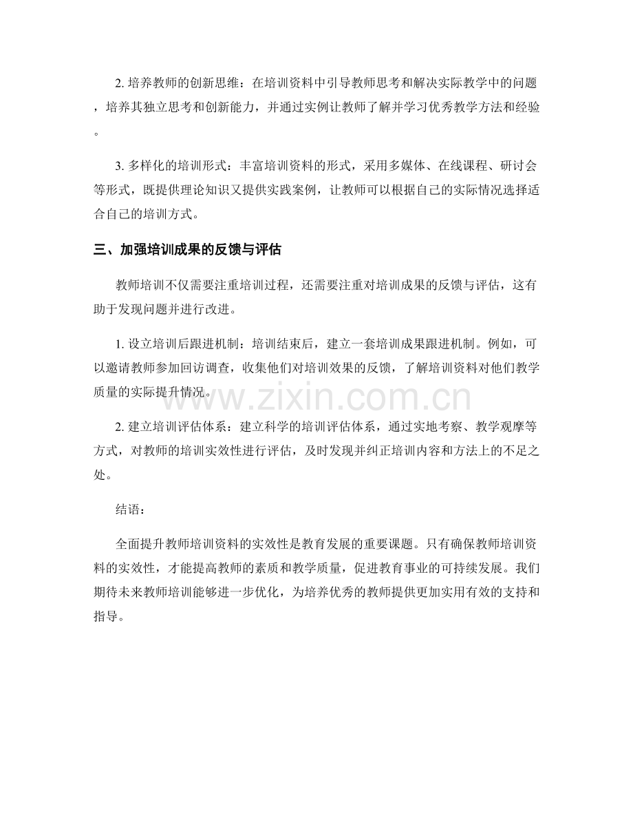 全面提升教师培训资料的实效性.docx_第2页