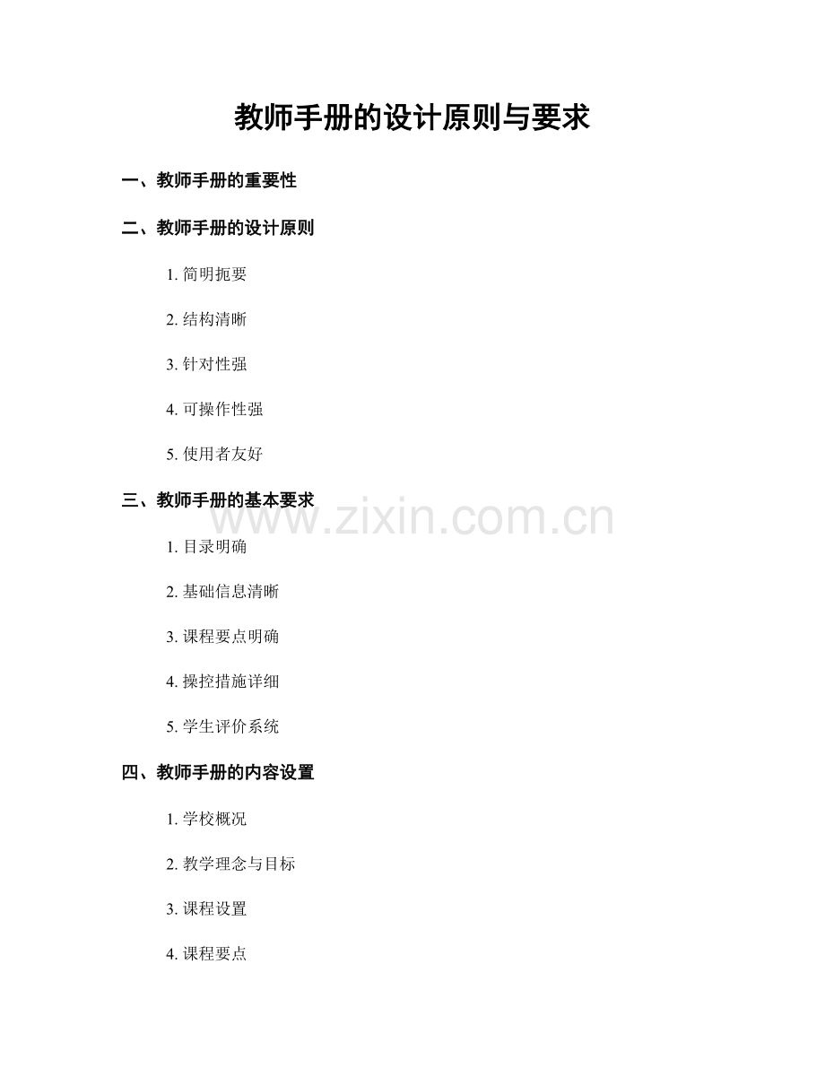 教师手册的设计原则与要求.docx_第1页