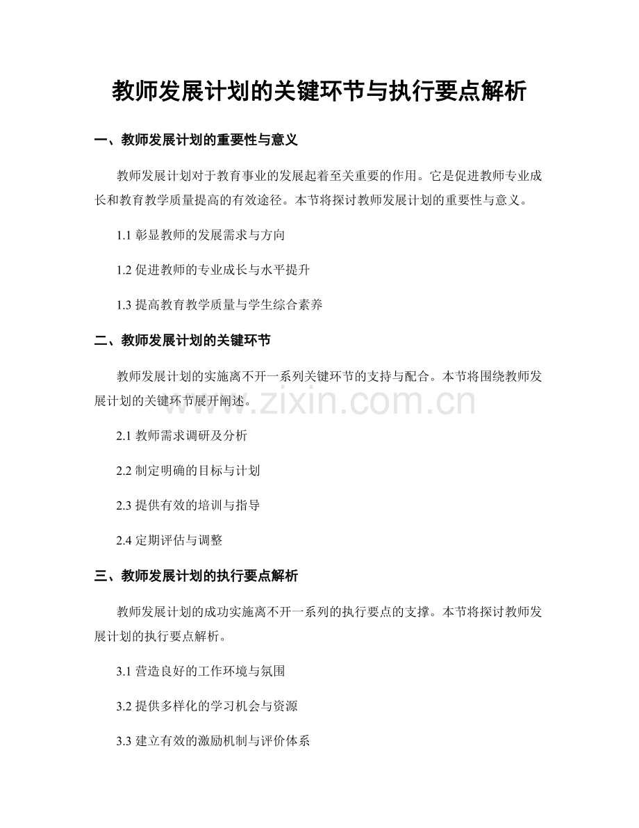 教师发展计划的关键环节与执行要点解析.docx_第1页