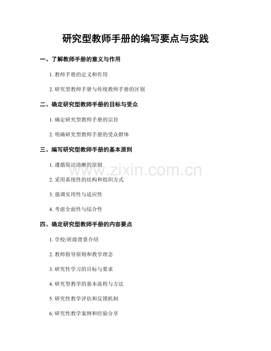 研究型教师手册的编写要点与实践.docx_第1页