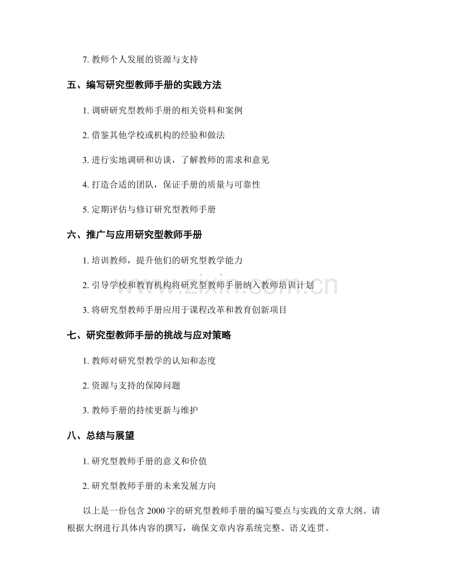 研究型教师手册的编写要点与实践.docx_第2页