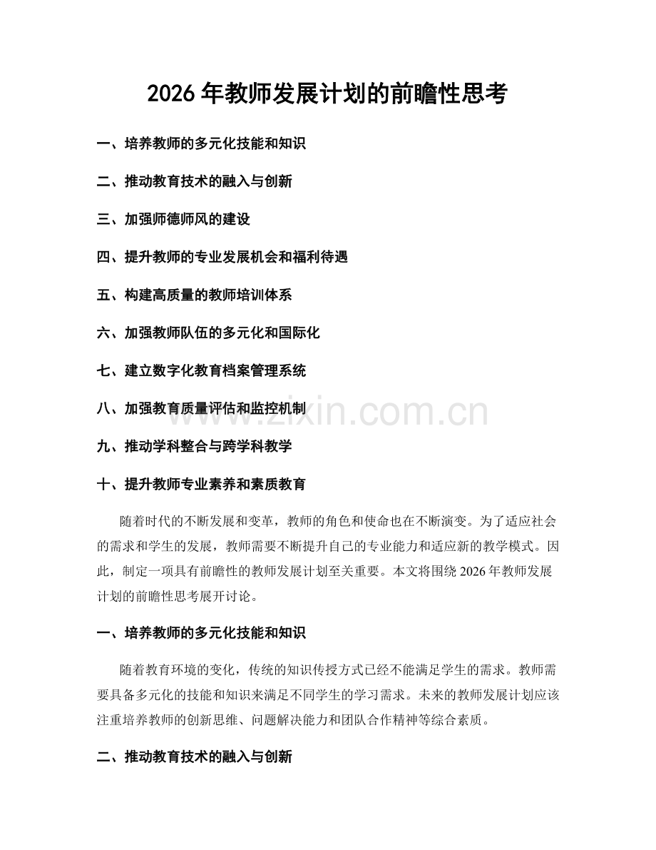 2026年教师发展计划的前瞻性思考.docx_第1页