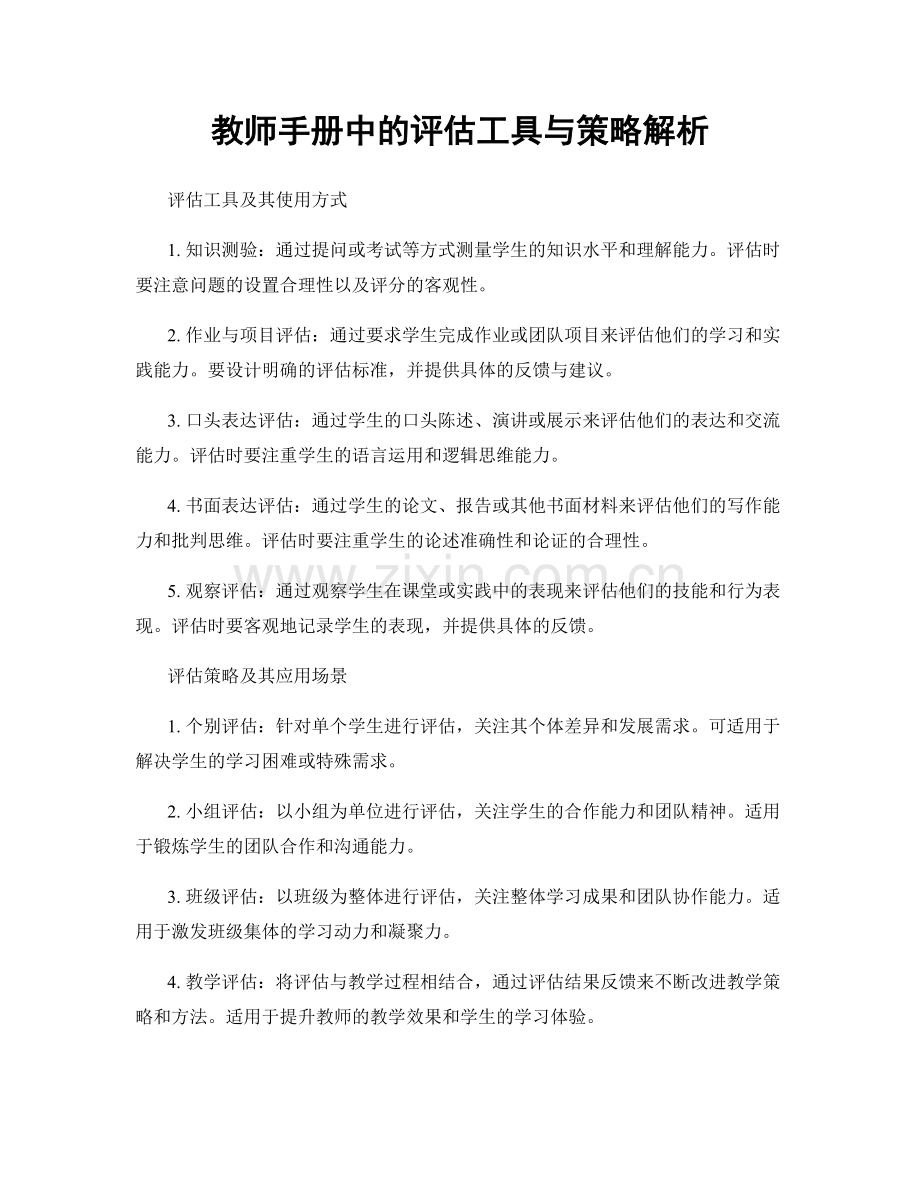 教师手册中的评估工具与策略解析.docx_第1页