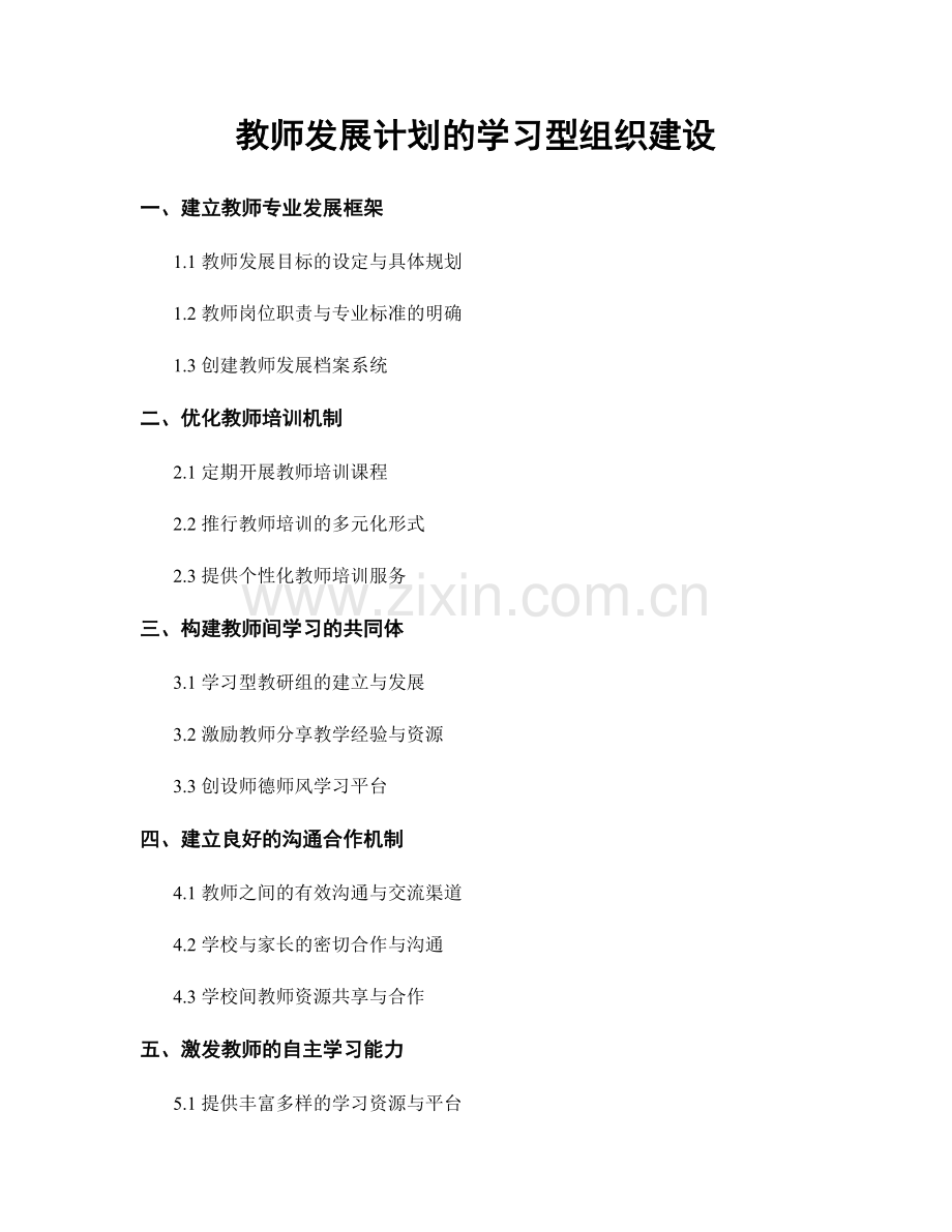 教师发展计划的学习型组织建设.docx_第1页