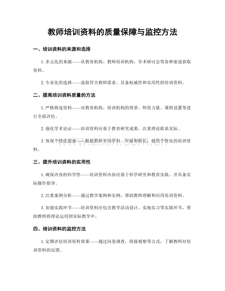 教师培训资料的质量保障与监控方法.docx_第1页