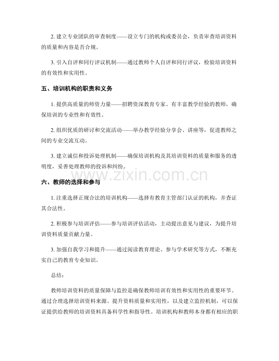 教师培训资料的质量保障与监控方法.docx_第2页