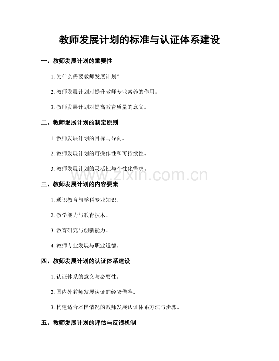 教师发展计划的标准与认证体系建设.docx_第1页