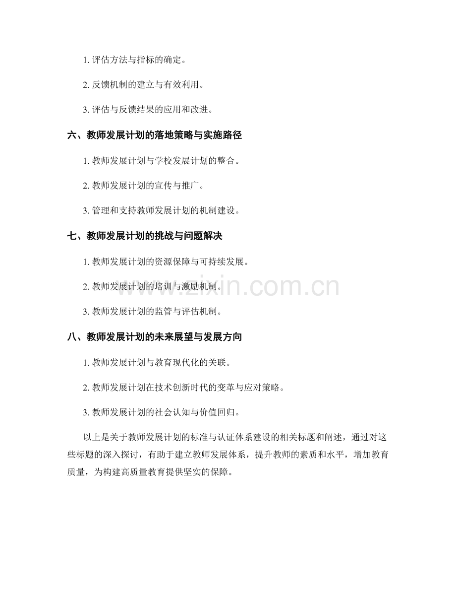 教师发展计划的标准与认证体系建设.docx_第2页