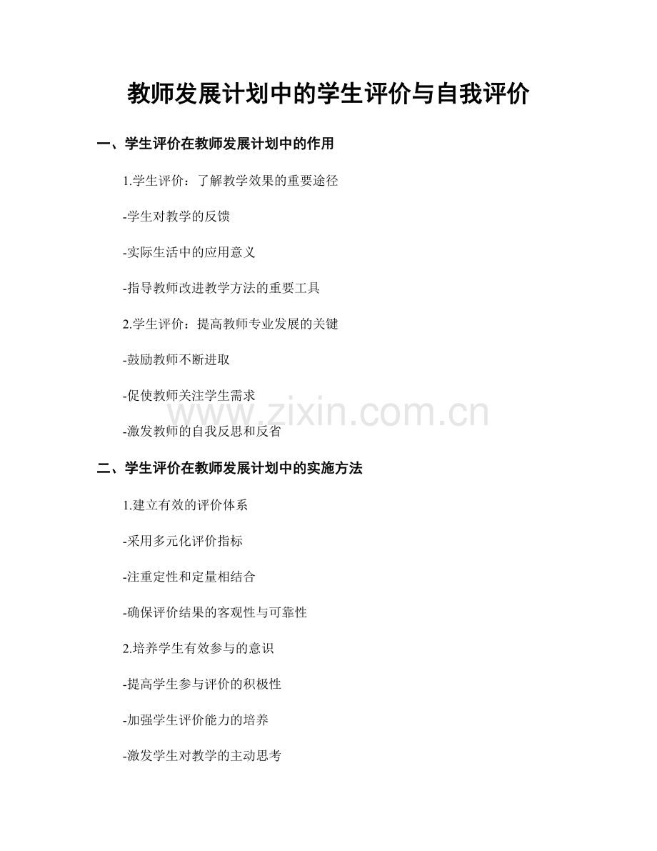 教师发展计划中的学生评价与自我评价.docx_第1页