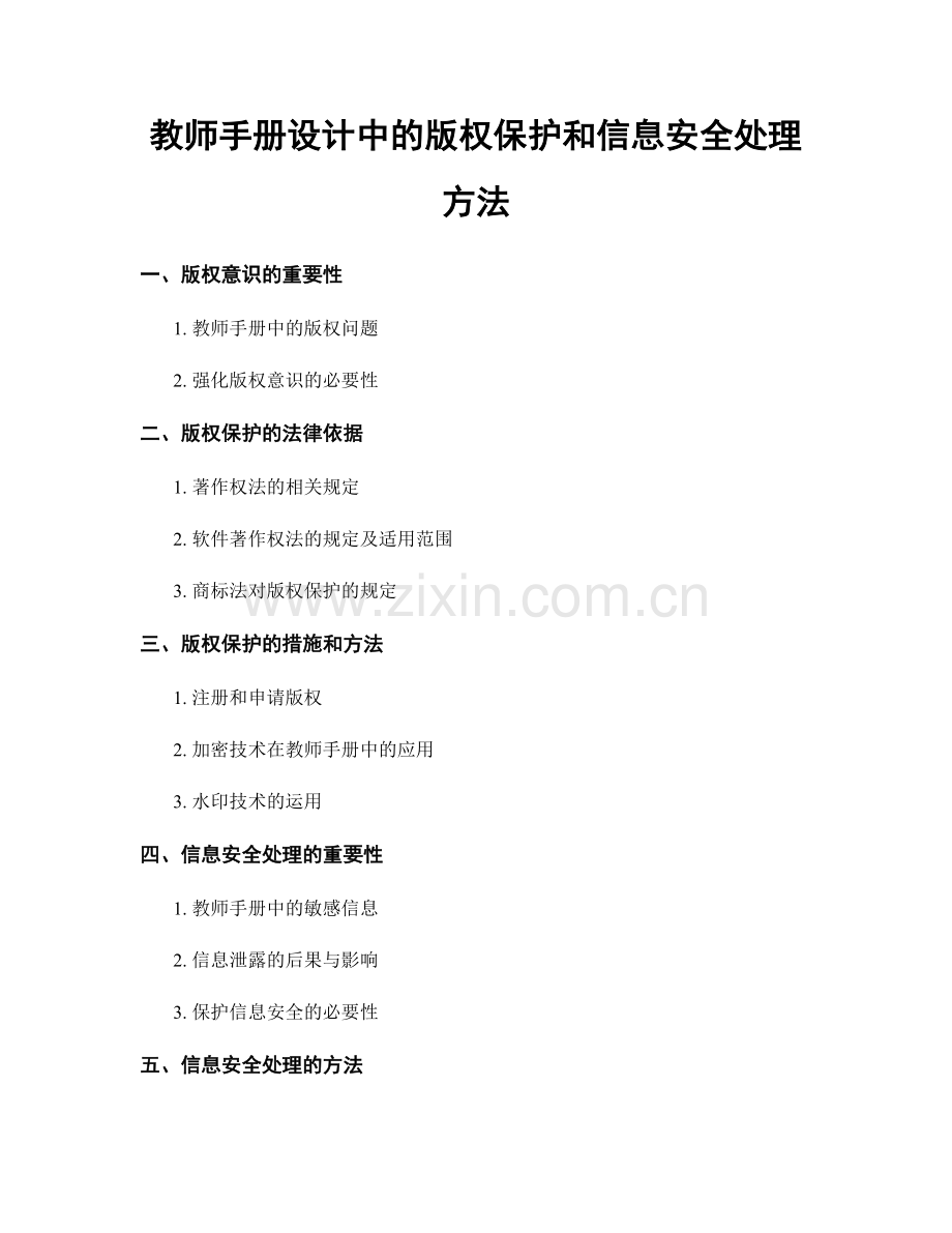 教师手册设计中的版权保护和信息安全处理方法.docx_第1页