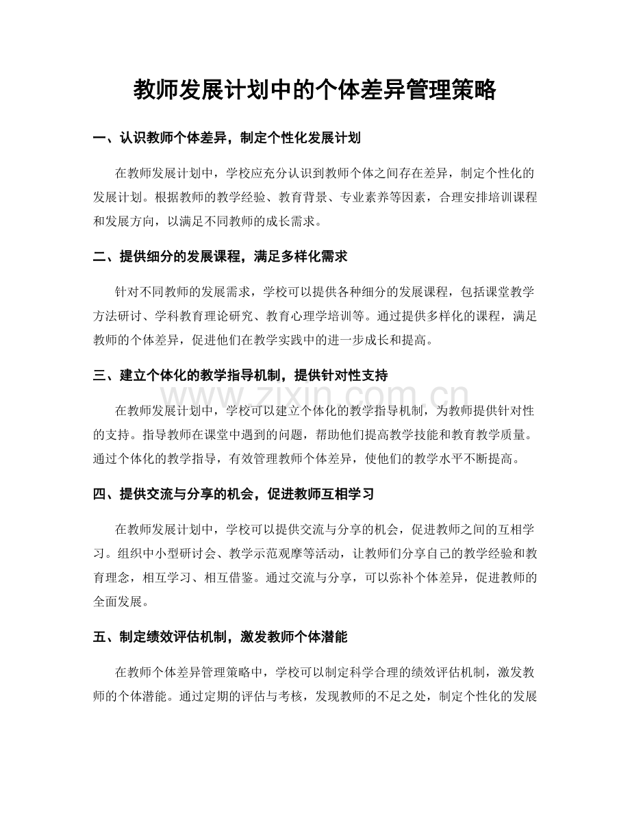 教师发展计划中的个体差异管理策略.docx_第1页