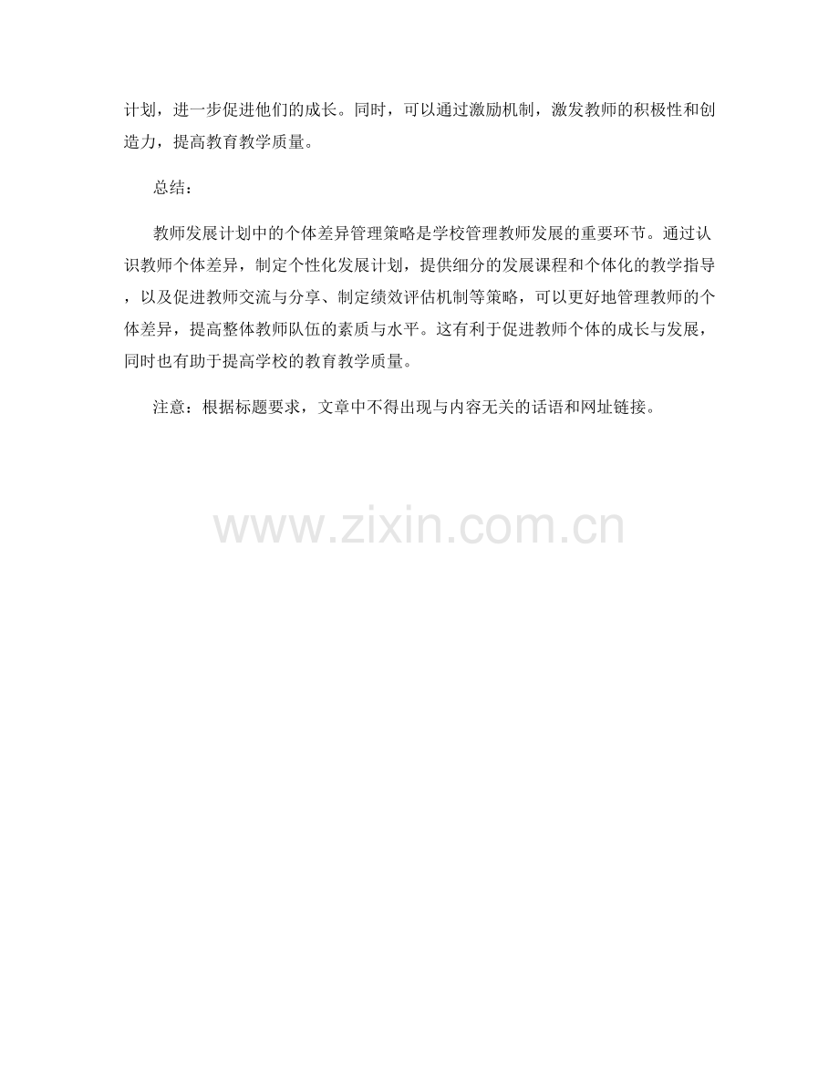 教师发展计划中的个体差异管理策略.docx_第2页