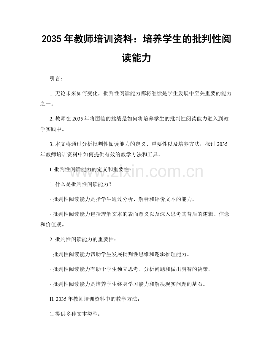 2035年教师培训资料：培养学生的批判性阅读能力.docx_第1页