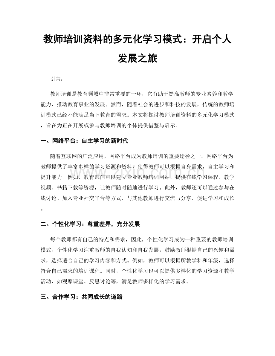 教师培训资料的多元化学习模式：开启个人发展之旅.docx_第1页