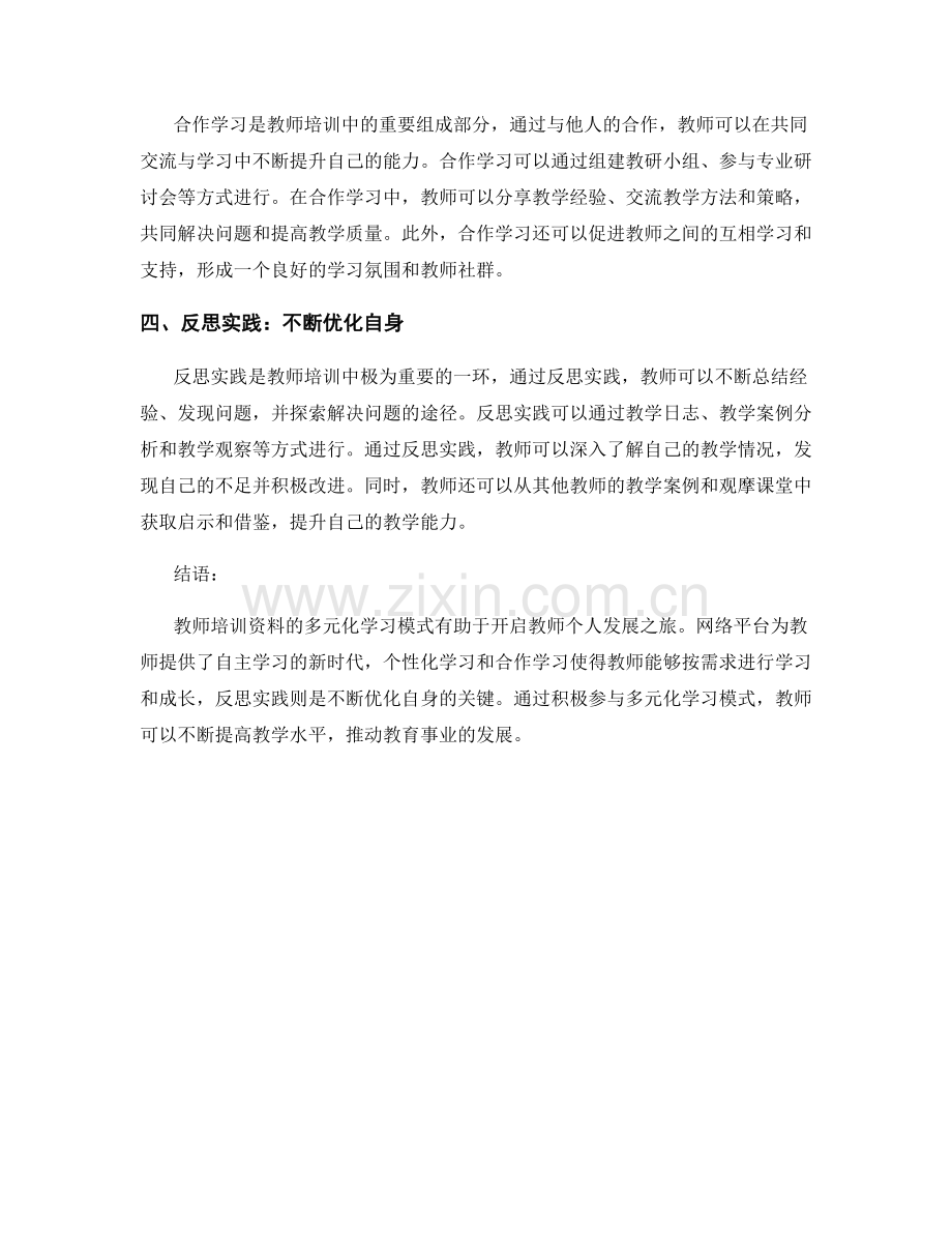 教师培训资料的多元化学习模式：开启个人发展之旅.docx_第2页