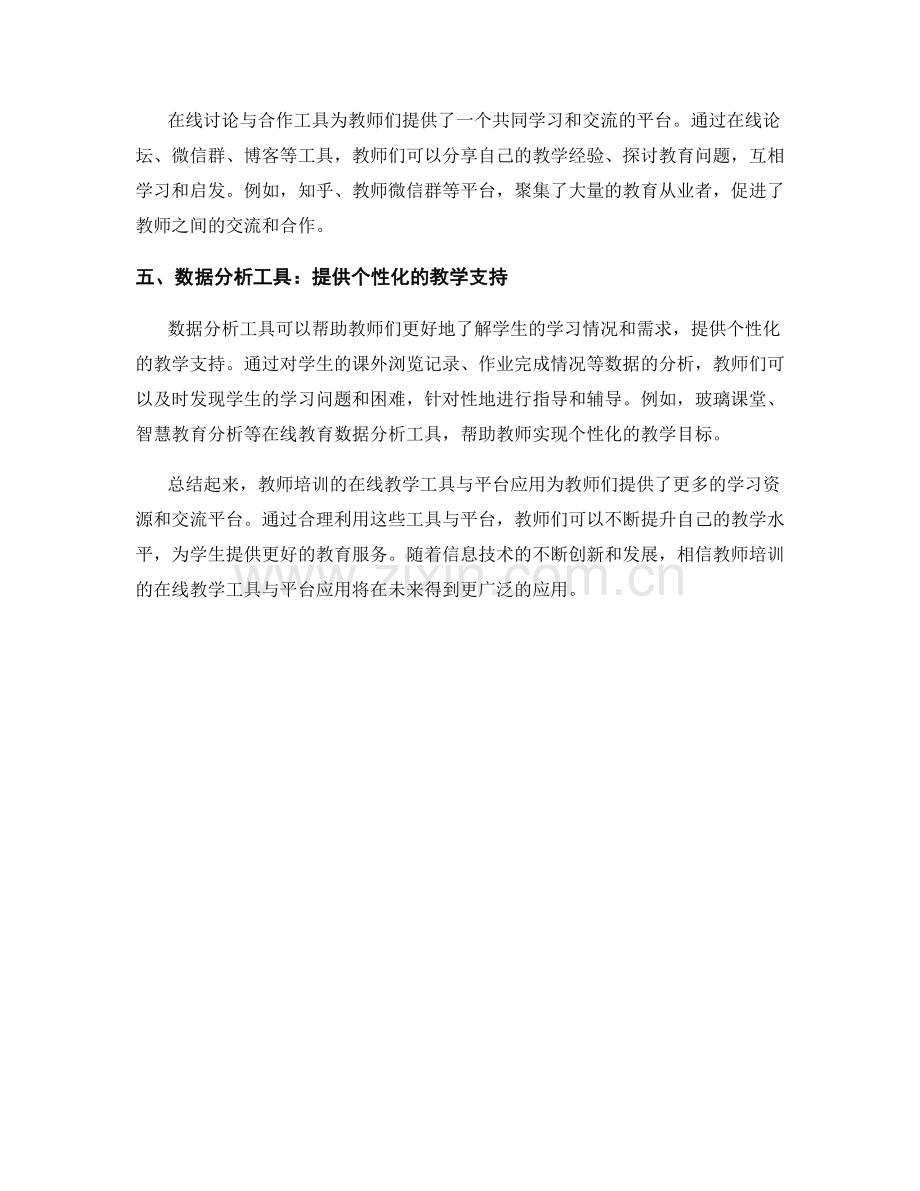 教师培训的在线教学工具与平台应用.docx_第2页