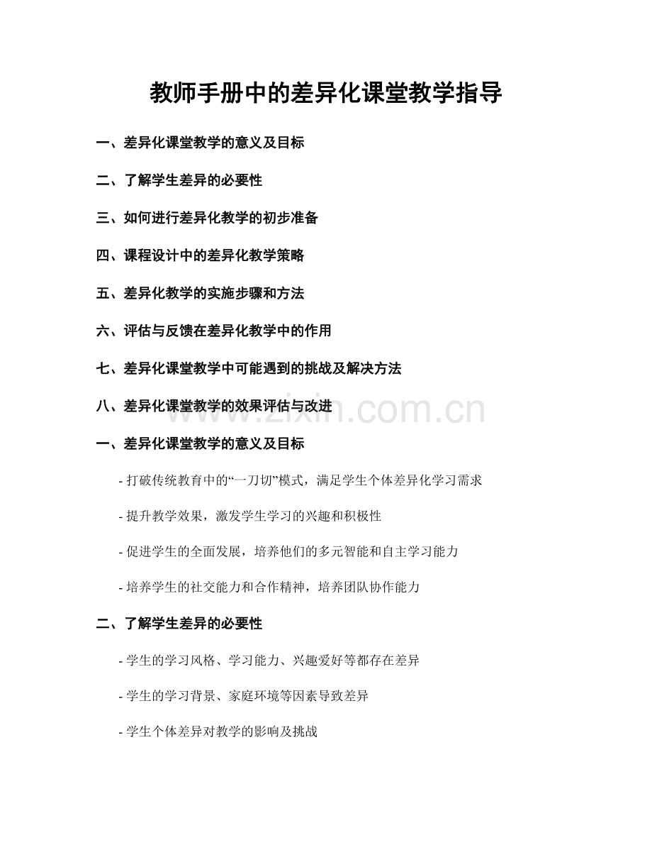 教师手册中的差异化课堂教学指导.docx_第1页