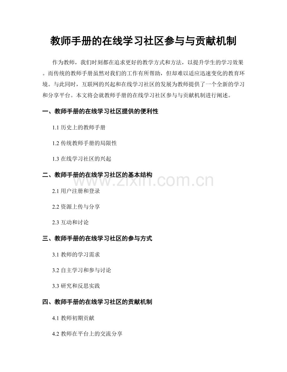 教师手册的在线学习社区参与与贡献机制.docx_第1页