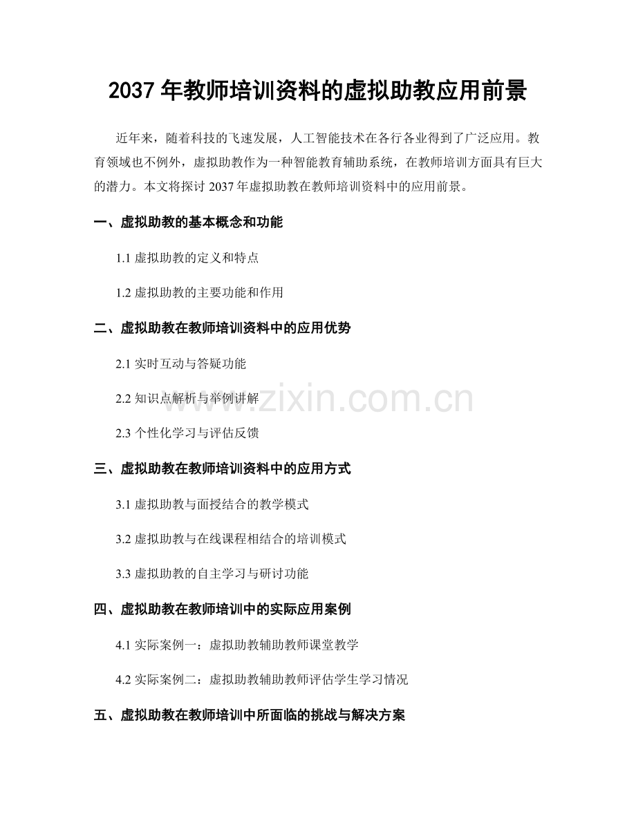 2037年教师培训资料的虚拟助教应用前景.docx_第1页