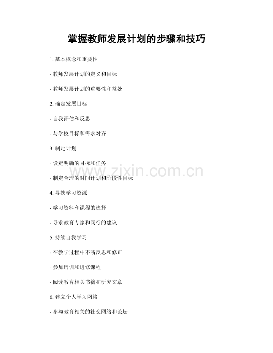 掌握教师发展计划的步骤和技巧.docx_第1页