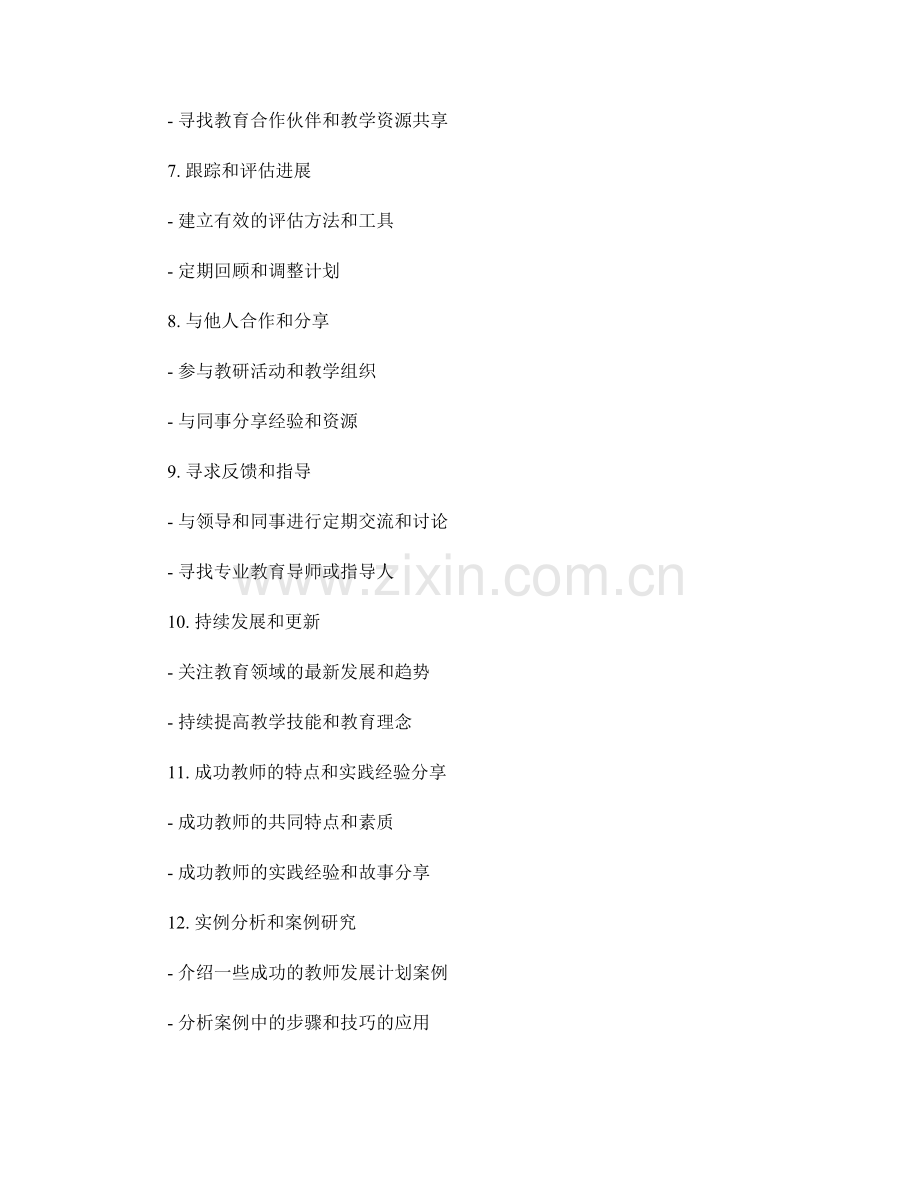 掌握教师发展计划的步骤和技巧.docx_第2页